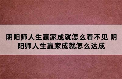 阴阳师人生赢家成就怎么看不见 阴阳师人生赢家成就怎么达成